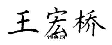 丁謙王宏橋楷書個性簽名怎么寫