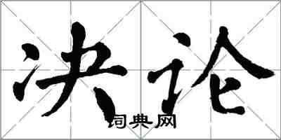 翁闓運決論楷書怎么寫