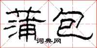 柯春海蒲包隸書怎么寫