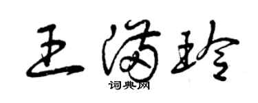 曾慶福王滿玲草書個性簽名怎么寫