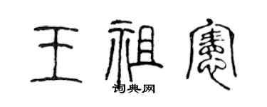 陳聲遠王祖憲篆書個性簽名怎么寫