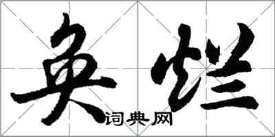 胡問遂奐爛行書怎么寫