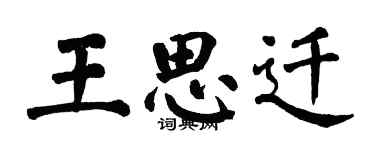 翁闓運王思遷楷書個性簽名怎么寫