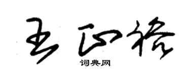 朱錫榮王正裕草書個性簽名怎么寫