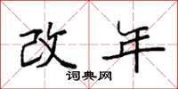 袁強改年楷書怎么寫