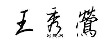 王正良王秀鶯行書個性簽名怎么寫