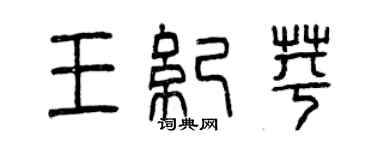 曾慶福王紀苹篆書個性簽名怎么寫