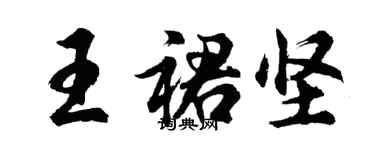 胡問遂王裙堅行書個性簽名怎么寫