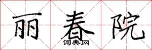 袁強麗春院楷書怎么寫