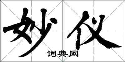 翁闓運妙儀楷書怎么寫