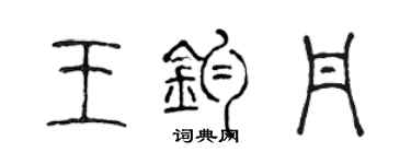 陳聲遠王鈞丹篆書個性簽名怎么寫