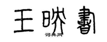 曾慶福王映書篆書個性簽名怎么寫