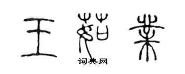 陳聲遠王茹業篆書個性簽名怎么寫