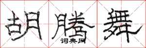 駱恆光胡騰舞隸書怎么寫