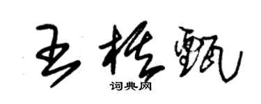 朱錫榮王棋甄草書個性簽名怎么寫