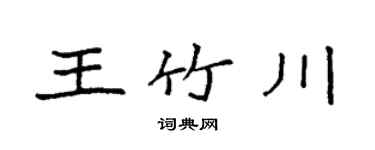 袁強王竹川楷書個性簽名怎么寫
