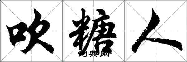 胡問遂吹糖人行書怎么寫