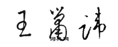 駱恆光王簫諱草書個性簽名怎么寫