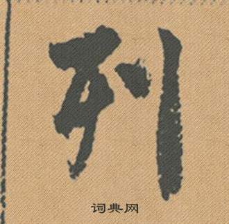氫楷書書法_氫字書法_楷書字典