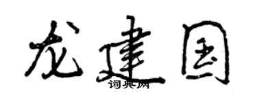 曾慶福龍建國行書個性簽名怎么寫