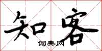 周炳元知客楷書怎么寫