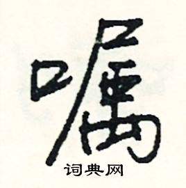 妾組詞_妾字怎么組詞_妾組詞有哪些_帶妾字的詞語