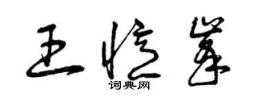 曾慶福王憶峰草書個性簽名怎么寫