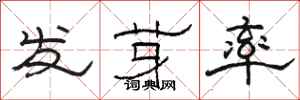 駱恆光發芽率隸書怎么寫
