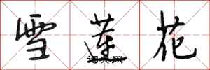 段相林雪蓮花行書怎么寫