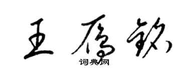 梁錦英王雁銘草書個性簽名怎么寫