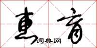 王冬齡惠育草書怎么寫