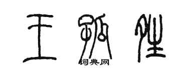 陳墨王孤晴篆書個性簽名怎么寫