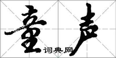 胡問遂童聲行書怎么寫