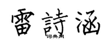 何伯昌雷詩涵楷書個性簽名怎么寫