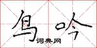 侯登峰鳥吟楷書怎么寫