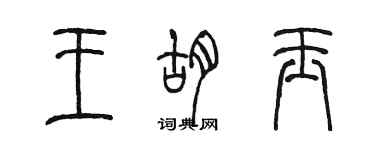 陳墨王胡玉篆書個性簽名怎么寫