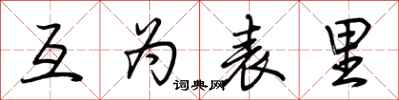 荊霄鵬互為表里行書怎么寫