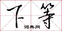 下伏的意思_下伏的解釋_國語詞典