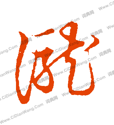 草書韻會寫的瀧