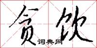 逞藝的意思_逞藝的解釋_國語詞典
