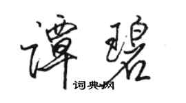 駱恆光譚碧行書個性簽名怎么寫