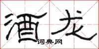 駱恆光酒龍隸書怎么寫