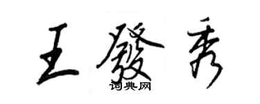 王正良王發秀行書個性簽名怎么寫