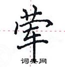 田英章寫的硬筆楷書葷