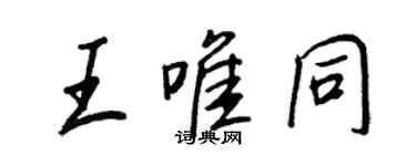 王正良王唯同行書個性簽名怎么寫