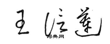 駱恆光王信蓮草書個性簽名怎么寫