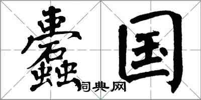 翁闓運蠹國楷書怎么寫