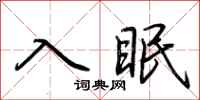 荊霄鵬入眠行書怎么寫