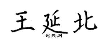 何伯昌王延北楷書個性簽名怎么寫