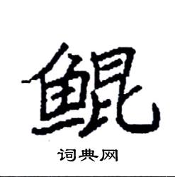 鯤怎么寫好看